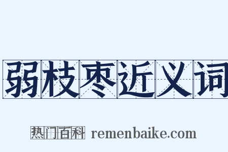 弱枝枣近义词是什么意思的图片
